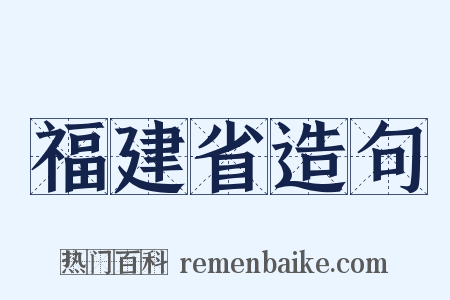 福建省造句是什么意思的图片